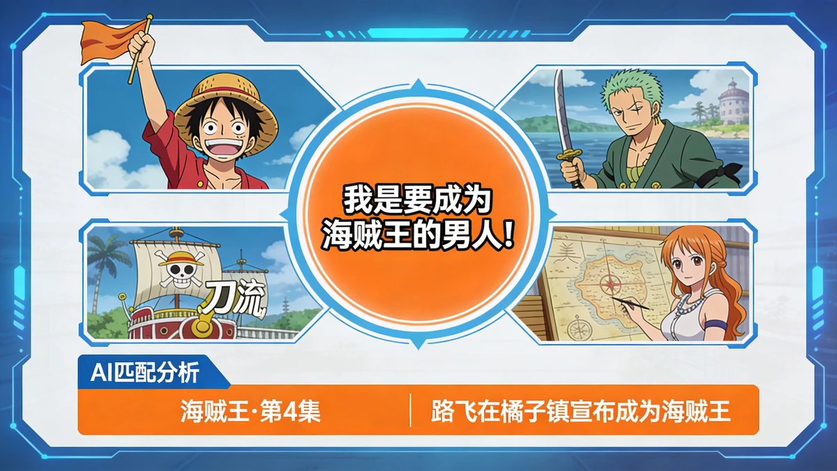 经典台词匹配示例1