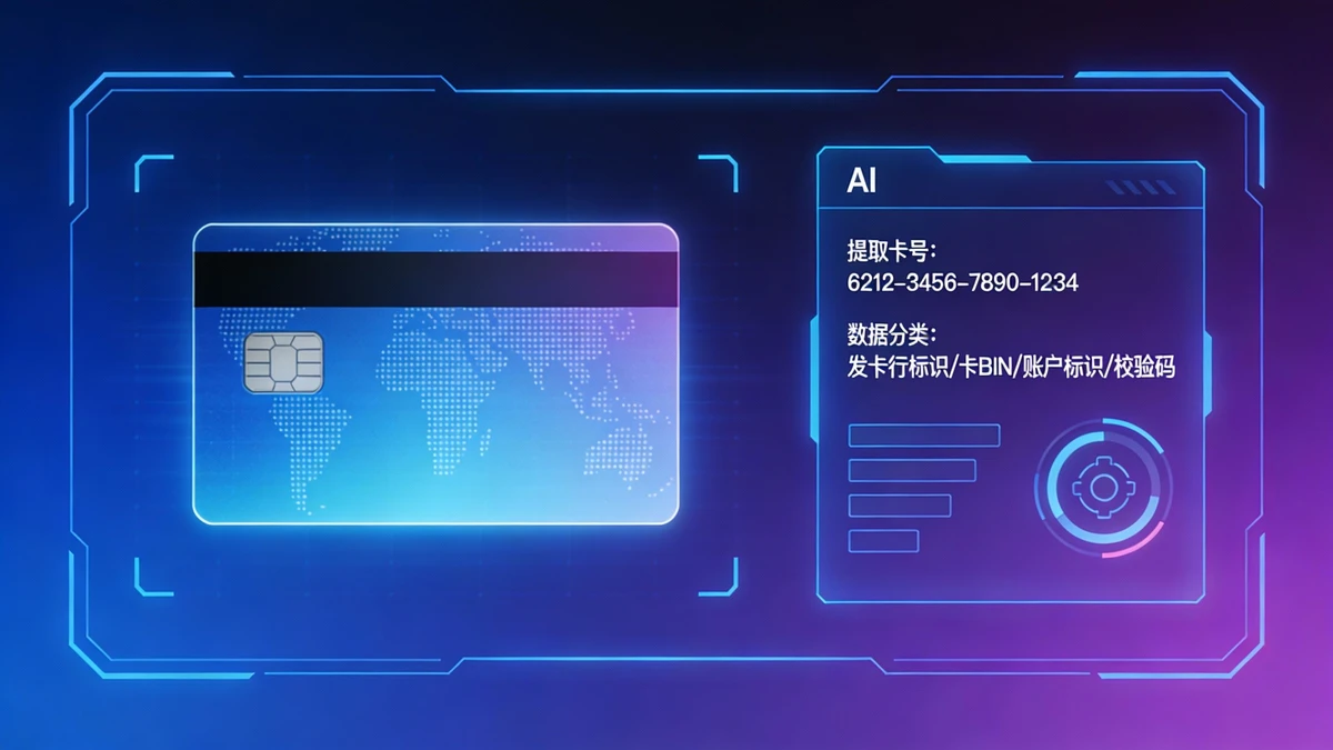 银行卡识别示例1