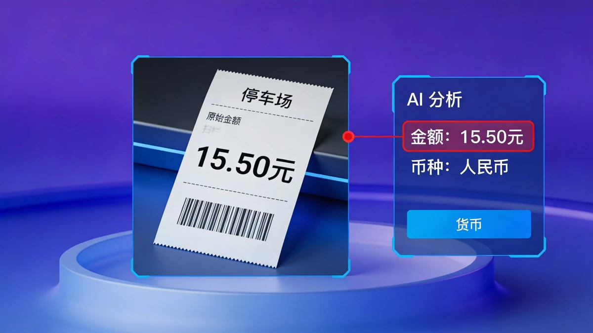 金额自动识别示例1