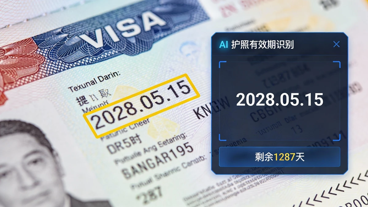 护照有效期识别示例1